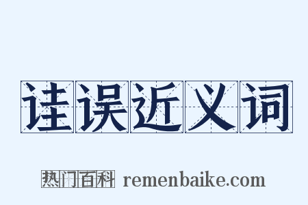 诖误近义词是什么意思的图片